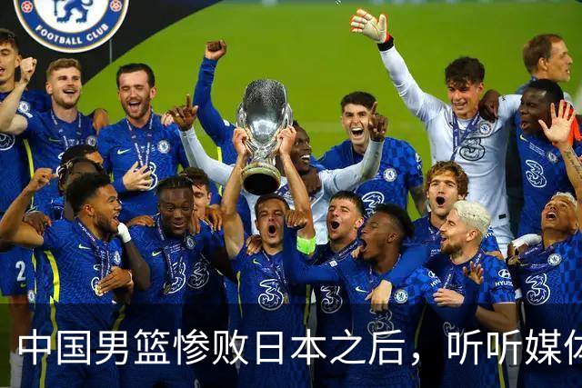 中国男篮惨败日本之后，听听媒体专家怎么说，苏群点评一针见血！