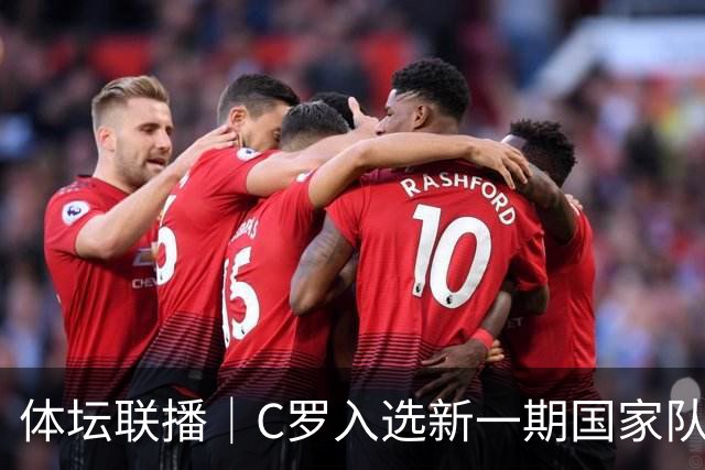 体坛联播｜C罗入选新一期国家队，胡明轩坦言男篮拼得不够凶