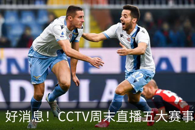 好消息！CCTV周末直播五大赛事 周日有豪门皇马 还有英超利物浦