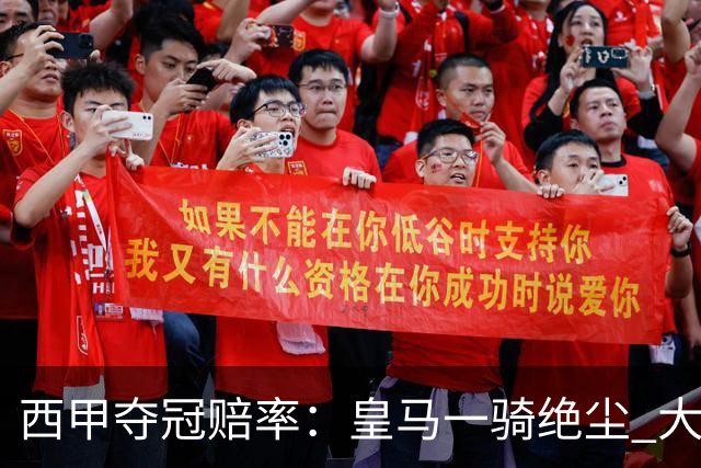 西甲夺冠赔率：皇马一骑绝尘 大黑马超越巴萨