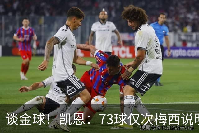 谈金球！凯恩：73球仅次梅西说明一切，但金球由投票者决定不是我