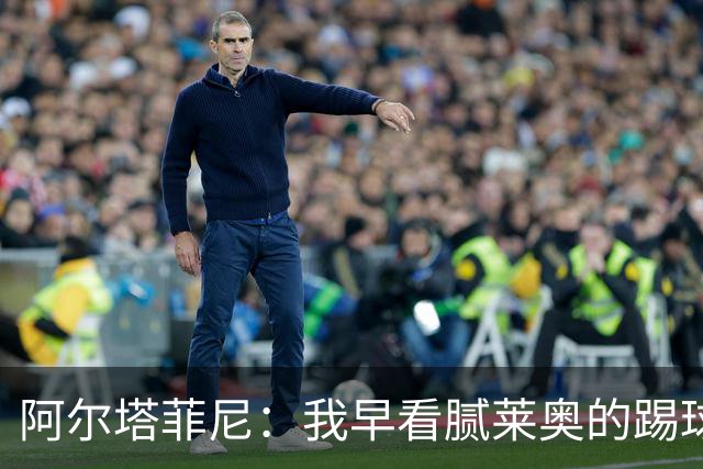 阿尔塔菲尼：我早看腻莱奥的踢球方式，仿佛上场踢球是在施舍别人