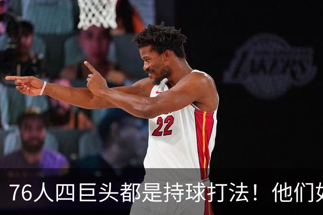 76人四巨头都是持球打法！他们如何避免重蹈那支33胜湖人的覆辙？
